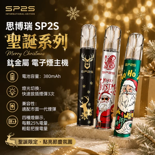 思博瑞-SP2S-聖誕系列-鈦金屬-電子煙主機