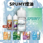 SPUMY思邦迷蘇打系列煙油 | 思邦迷小煙油 · 氣泡清爽順喉 · 6款風味可選 - 美國原裝進口正品