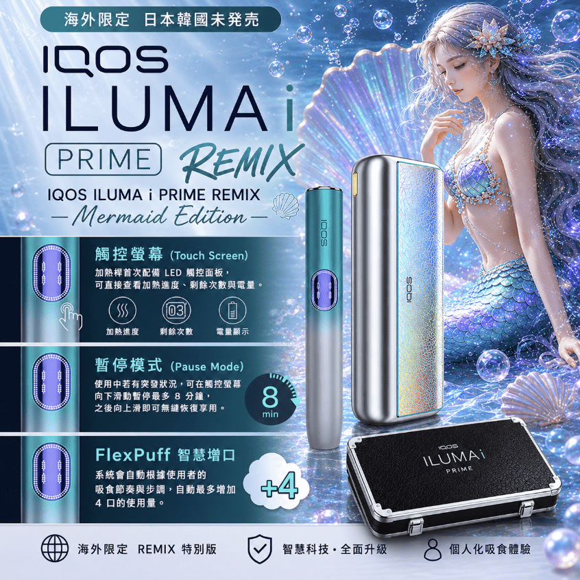 iqos-iluma-i-one_prime_remix_美人魚系列_限定加熱煙主機-1.png IQOS ILUMA i PRIME REMIX 美人魚|限量款加熱煙主機・FlexPuff 智慧增口・台灣現貨:圖片 1