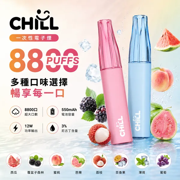 一次性電子煙-CHILL-8800