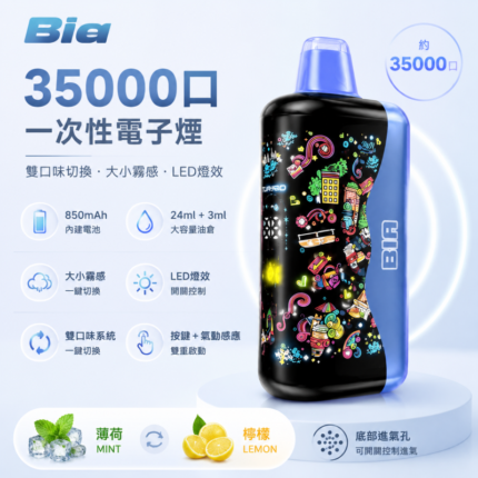 一次性電子煙｜Bia-35000口-產品圖片
