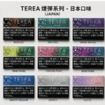 日本 TEREA 煙彈