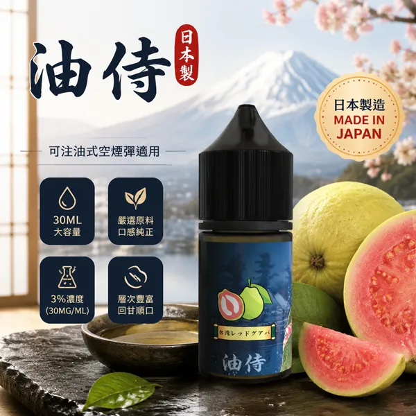 油侍煙油-小煙菸油-30ml-30mg-18 油侍煙油-小煙菸油-30ml-30mg-18