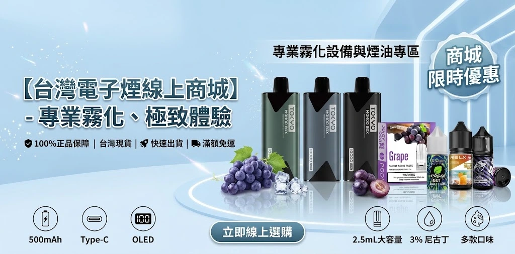 電子煙線上購買商城 - 專業電子煙主機、煙彈、拋棄式與煙油現貨